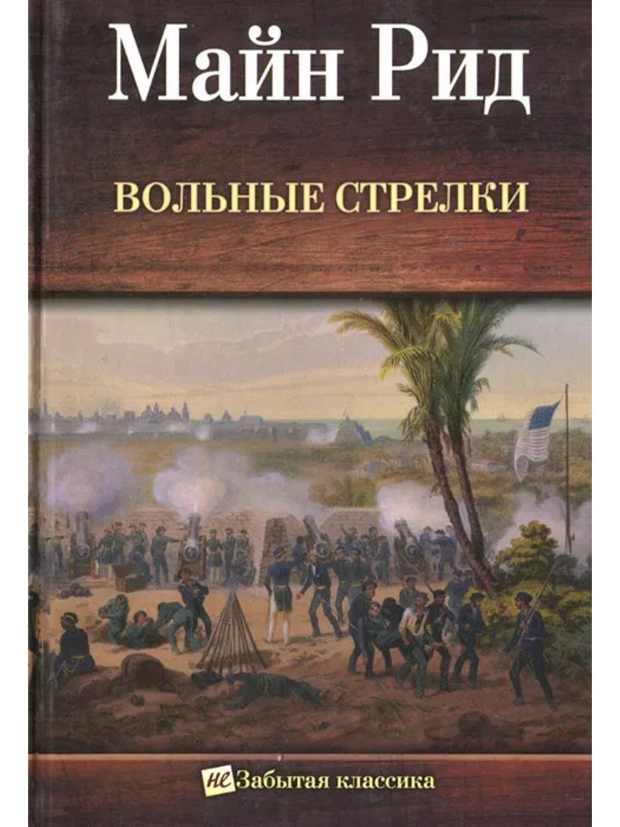 Вольные стрелки. Томас майн Рид вольные стрелки. Книга майн Рид вольные стрелки. Волныные стрелки май РИЛД 1993 год. Роман Томаса майн Рида.