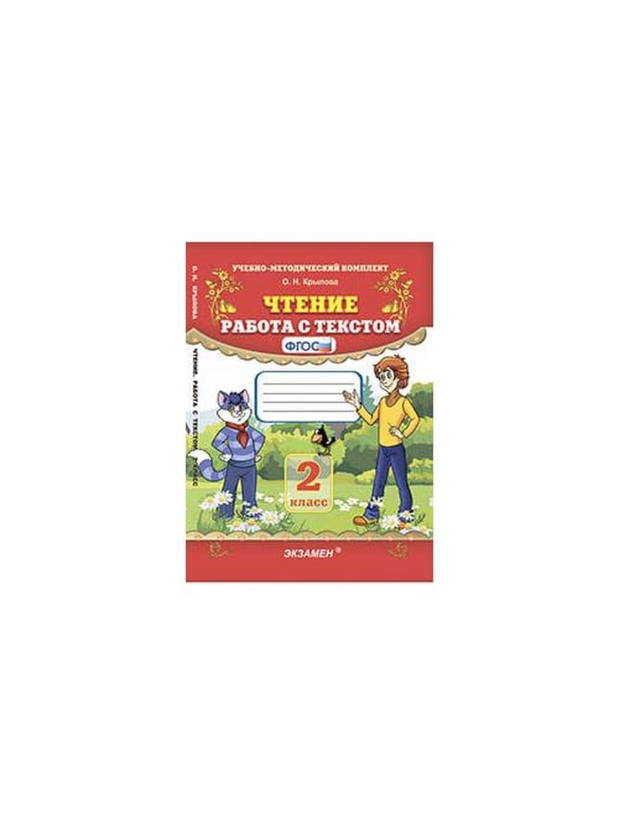 О Н Крылова чтение работа с текстом 2 класс. Учебно-методический комплект о.н Крылова 2 класс. УМК чтение. Работа с текстом. 2 Кл. Крылова. ФГОС. Чтение работа с текстом 4 класс.