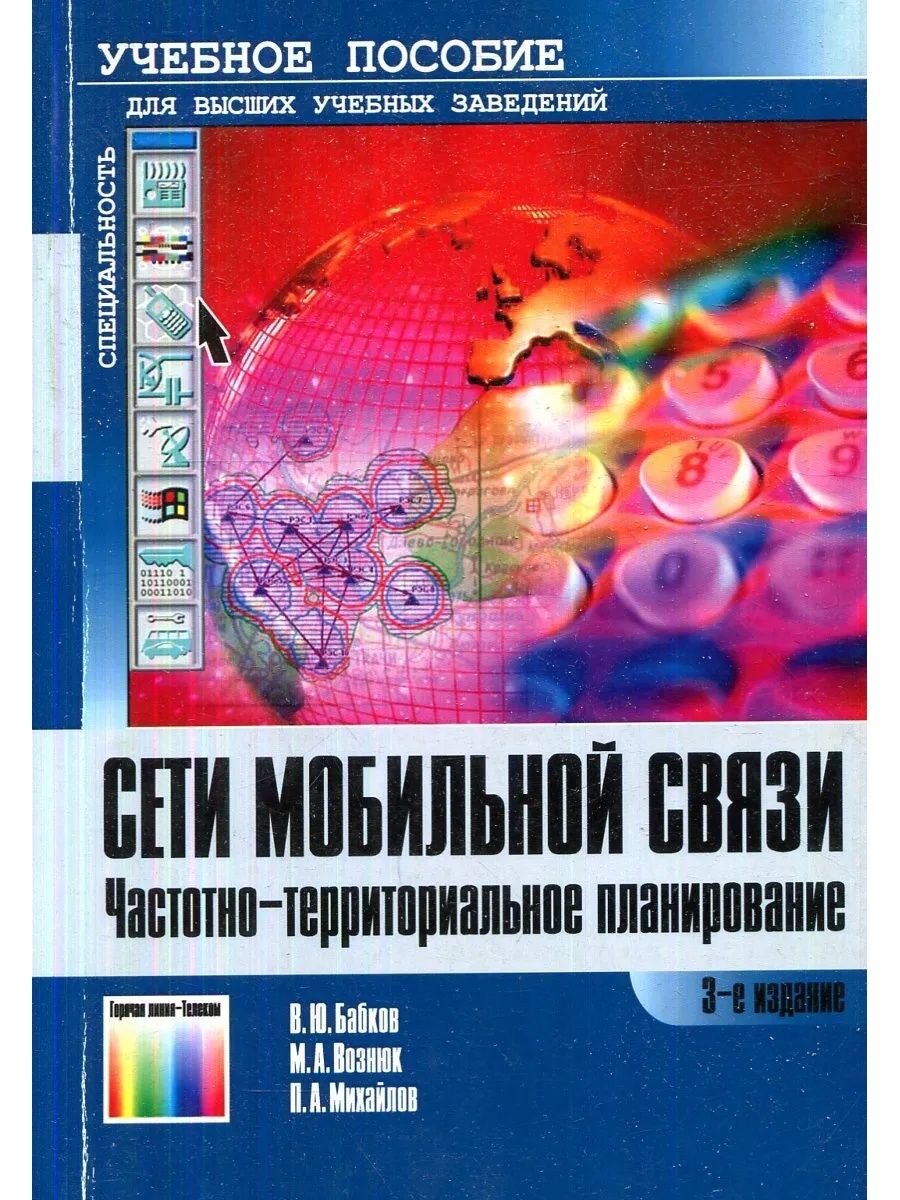 Линия телеком. Книги по сотовой связи. Частотно-территориальное планирование сети подвижной связи. Учебники по мобильной связи. Сети связи книга.