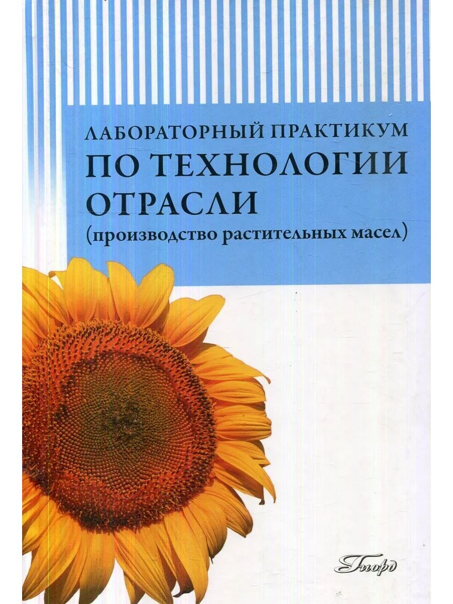 Практикум технология. Технология жиров и жирозаменителей. Практикум по технологии. Книга по производству растительных масел. Технолог жиров и жирозаменителей.