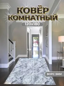 Ковер на пол прикроватный 120х180