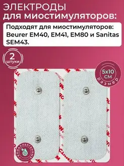 Электрод для миостимулятора Beurer,Sanitas,Bluetens