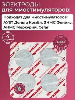 Электрод для миостимулятора Меркурий, накладки Феникс, Cefar