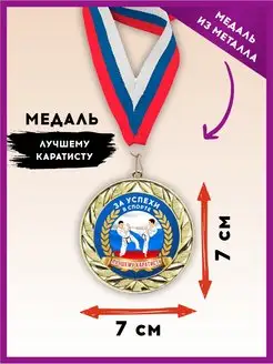 Медаль подарочная спортивная, награда каратэ