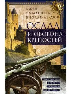 Осада и оборона крепостей. Двадцать два