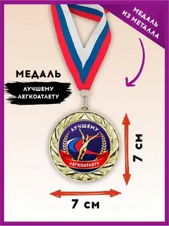 Медаль подарочная спортивная, награда легкая атлетика