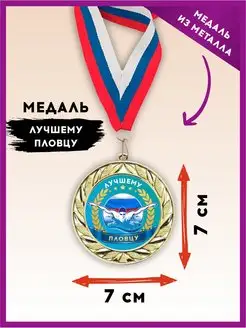 Медаль подарочная спортивная, награда плавание