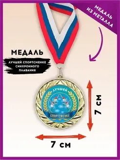 Медаль подарочная спортивная, награда синхронное плавание