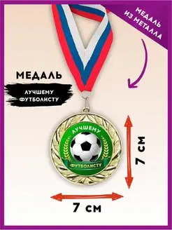 Медаль подарочная спортивная, награда футбол