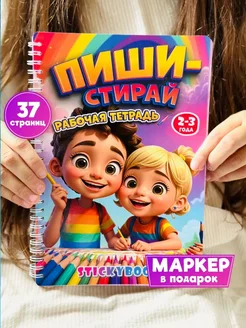 Развивающие игрушки, Пиши стирай, рабочая тетрадь