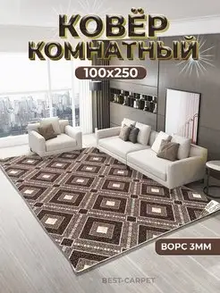 Ковер комнатный на пол 100х250