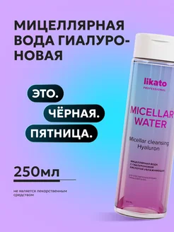 Мицеллярная вода для снятия макияжа