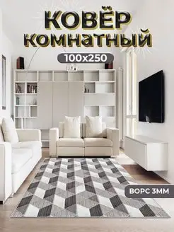 Ковер комнатный на пол 100х250