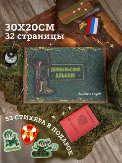 Дембельский альбом 30х20 На Дмб