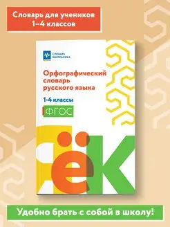 Орфографический словарь русского языка 1-4 классы