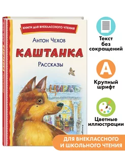 Каштанка. Рассказы. Внеклассное чтение