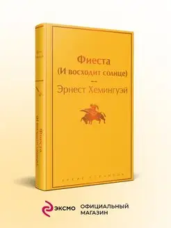 Фиеста (И восходит солнце)