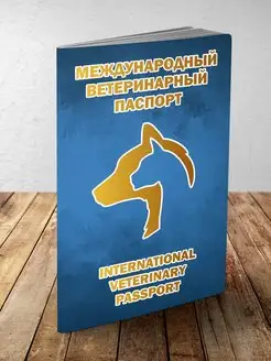 Ветеринарный паспорт