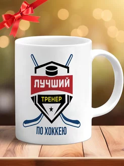 Кружка подарок тренеру по хоккею