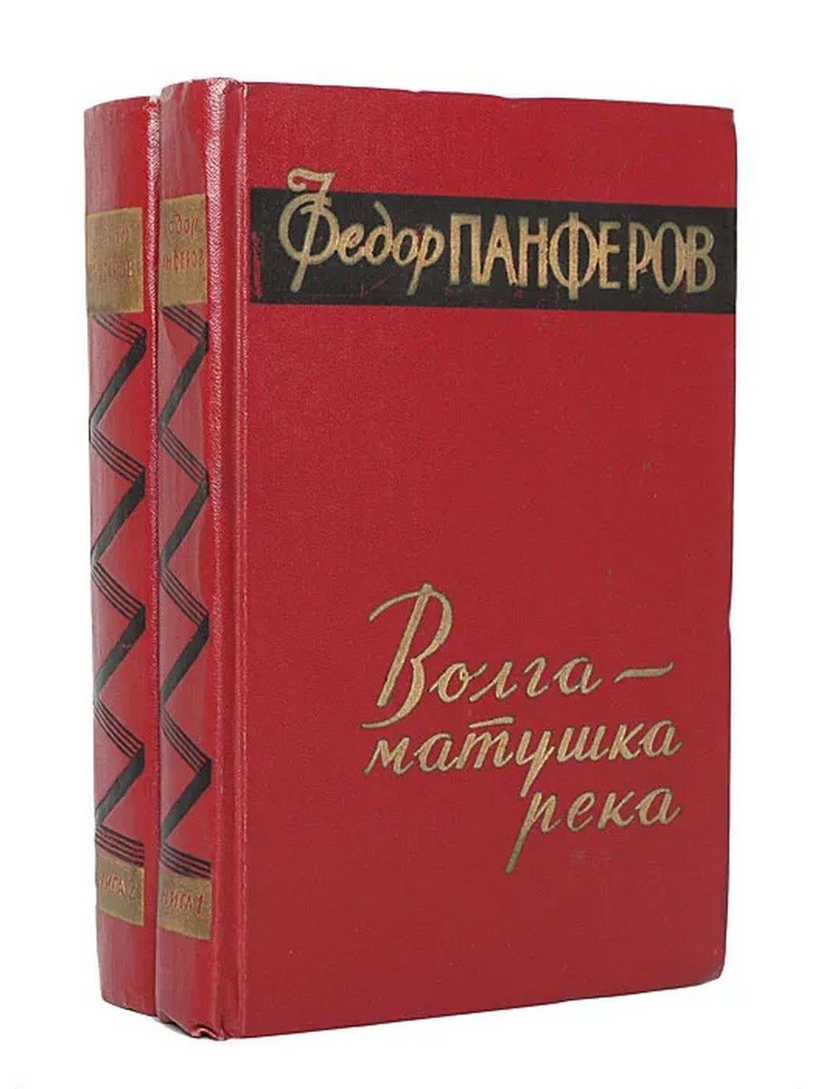 Книга Панферов Волга Матушка