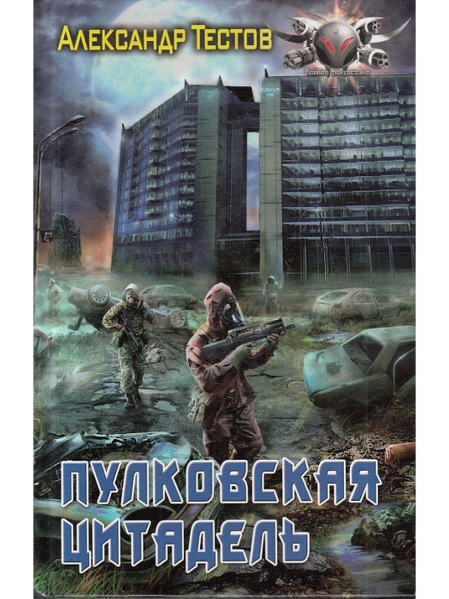 Аудиокнига цитадели. Пулковская Цитадель аудиокнига. Пулковская Цитадель Александр тестов. Александр тестов писатель. Цитадель Ленинградом книга.