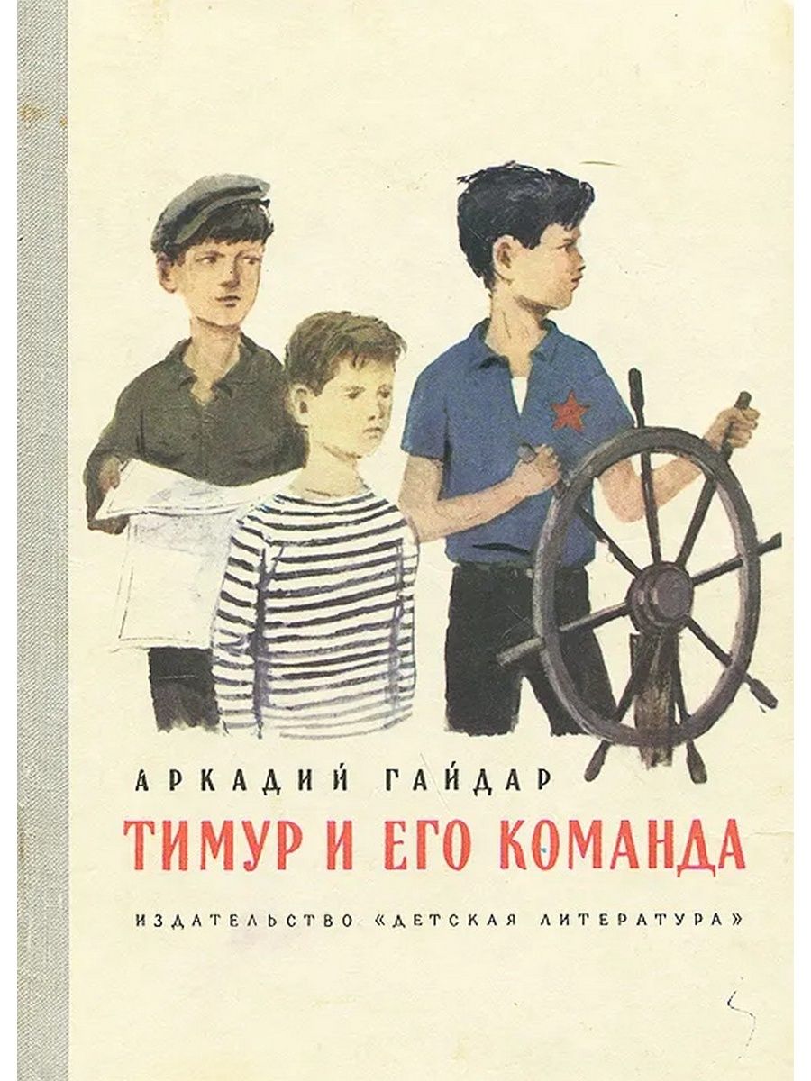 Аркадия Гайдара «Тимур и его команда» 1924