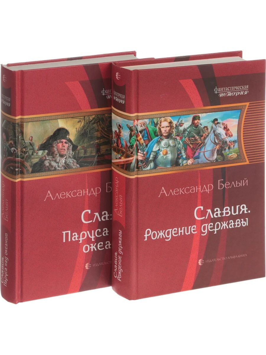 Славия 4 аудиокнига. Славия книга 1. Рождение державы.