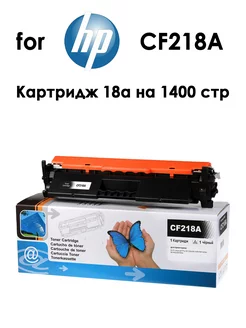 Картридж для HP CF218A на 1400 страниц