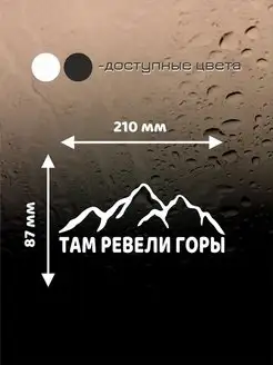 наклейка там ревели горы 21см белая