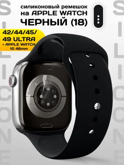 Ремешок для Apple Watch 42 44 45 49 mm силиконовый