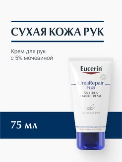 UreaRepair увлажняющий крем для рук с 5% мочевиной