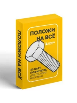 Положи на все. 40 карт пофигиста для тех, кому все равно