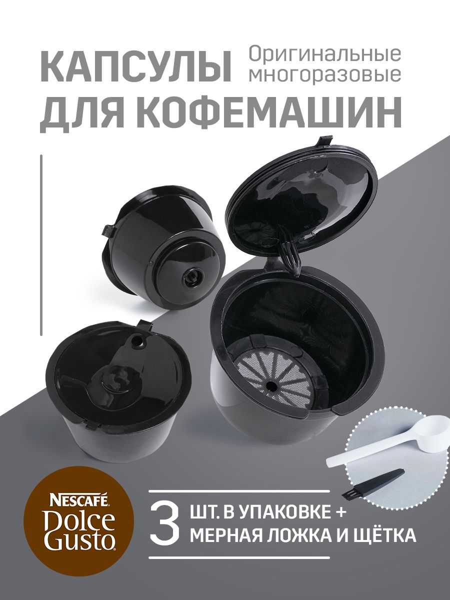 Многоразовая капсула для dolce gusto