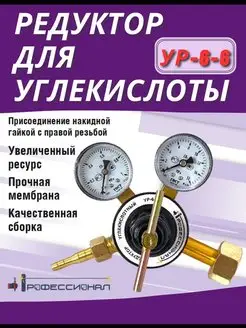 Редуктор углекислотный для газового баллона УР-6-6