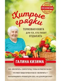 Хитрые грядки толковая книга для тех, кто любит отдыхать