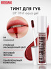 Стойкий матовый гель тинт для губ LIP TINT AQUA GEL hyaluron бренд Luxvisage продавец Продавец № 90633