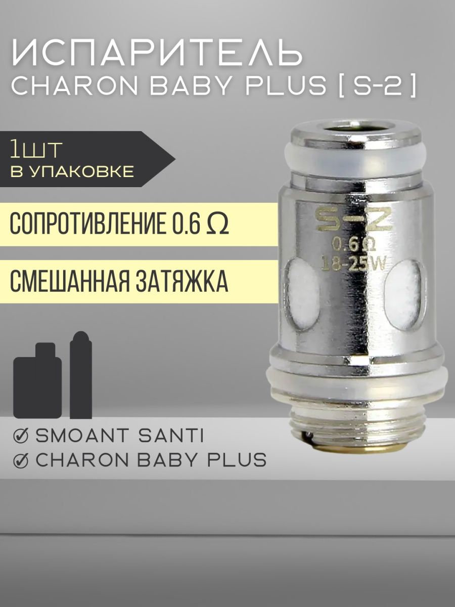 Charon baby plus. Испаритель на Charon Baby Plus 0.6. Santi Charon Baby Plus. Санти Чарон бейби и плюс.