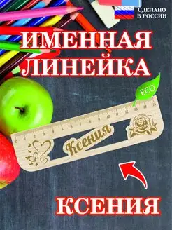 Линейка школьная деревянная с именем Ксения