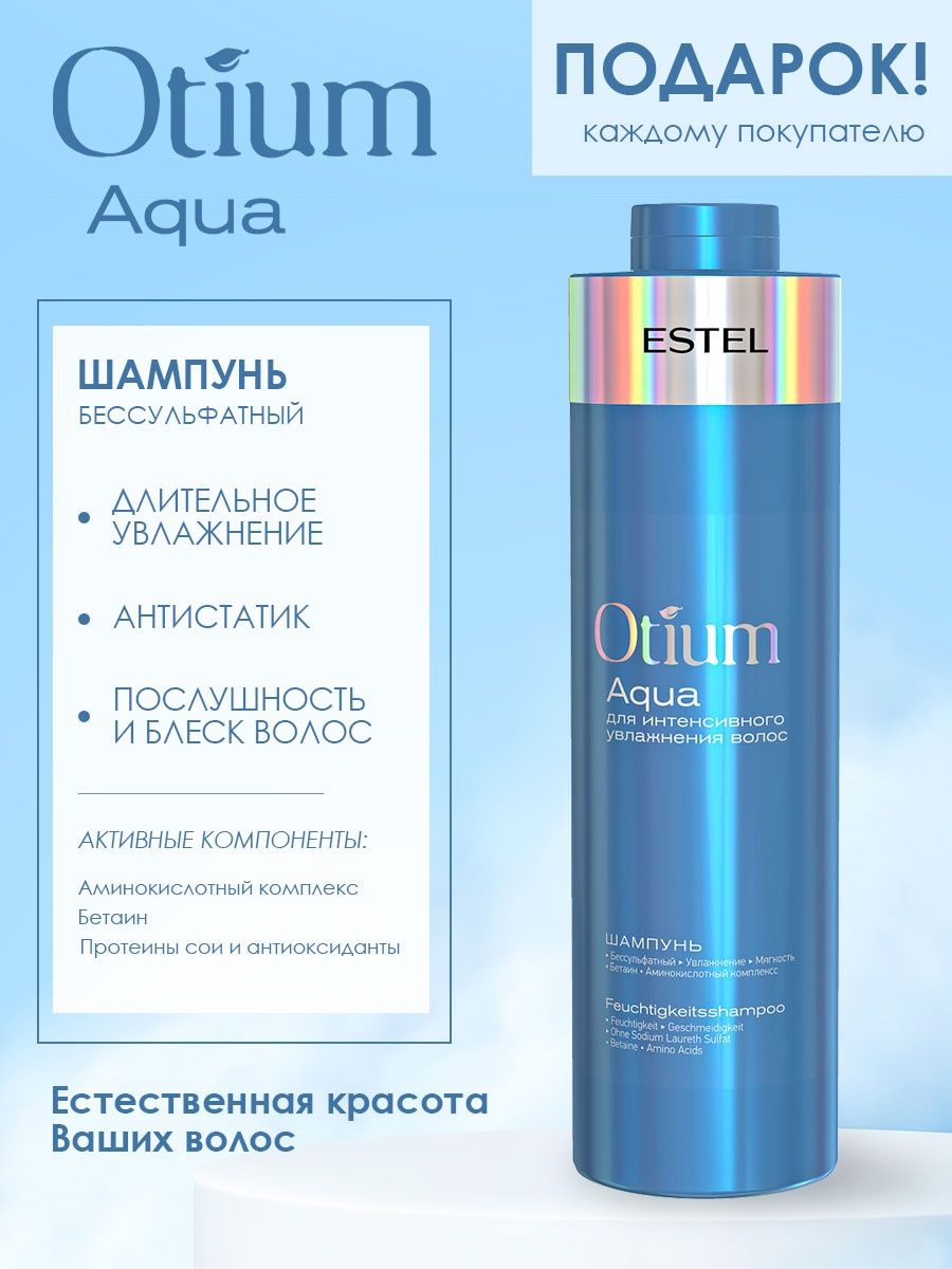 Шампунь для увлажнения волос otium aqua. Otium Estel шампунь Аква 1000 мл. Отиум Аква Эстель шампунь. Безсульфатный шампунь отиум Аква. Estel Otium Aqua шампунь для интенсивного увлажнения волос 1000.
