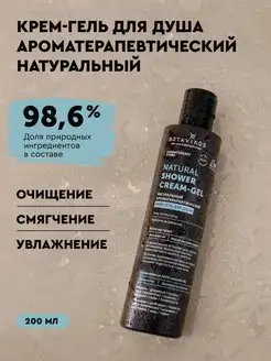 Нaтуральный крeм-гель для душа AROMATHERAPY HYDRA