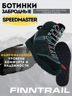 Ботинки забродные SPEEDMASTER обувь для вейдерсов