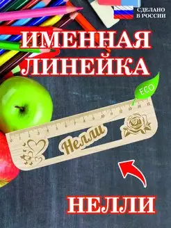 Линейка школьная деревянная с именем Нелли