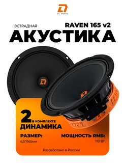 Динамики Raven 165 v.2