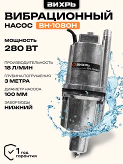 Вибрационный насос погружной ВН-1080Н