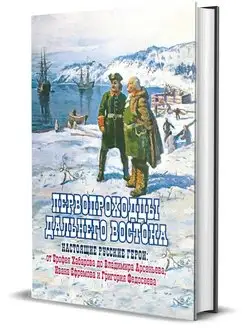 Первопроходцы Дальнего Востока. Настоящие русские герои