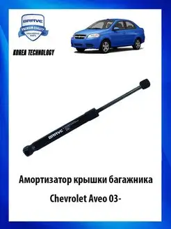 Амортизатор крышки багажника Шевроле Авео 03-, 96540939