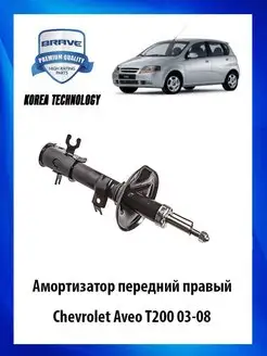 Амортизатор передний правый Шевроле Авео Т200 03-08,96586888