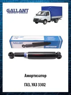 Амортизатор ГАЗ-3302 (ГАЗель) 3302-2905006-00