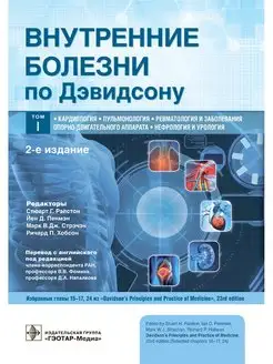 Внутренние болезни по Дэвидсону. В 5-и томах. Том I