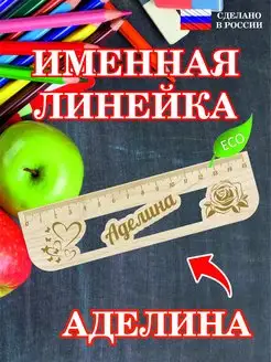 Линейка школьная деревянная с именем Аделина